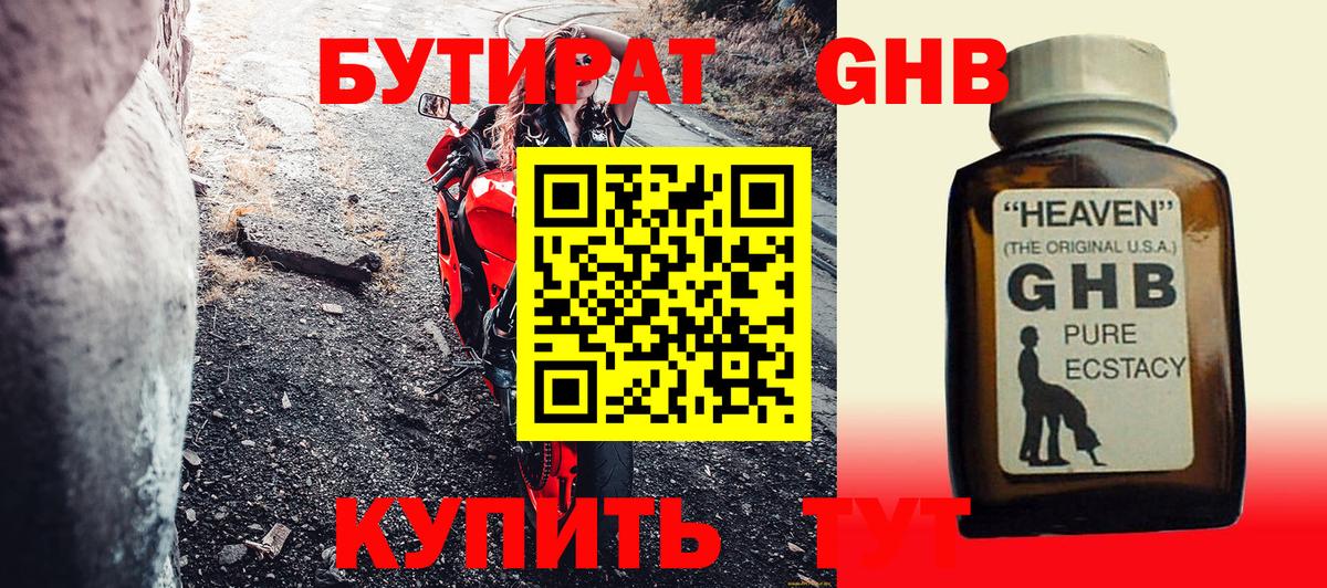 БУТИРАТ оксибутират  Вход с VPN  Березники 