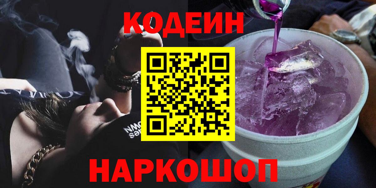 Кодеин Purple Drank Березники
